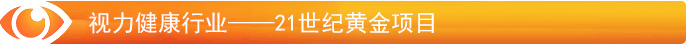 視力防護行業(yè)——21世紀(jì)黃金項目
