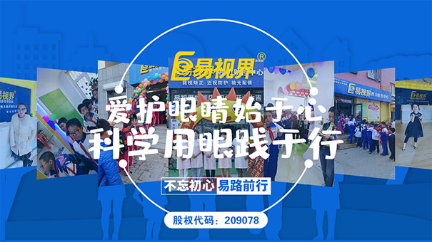 四類兒童易患近視眼 易視界視力提升會(huì)所
