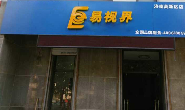 熱烈慶祝易視界濟南2店裝修即將完畢！