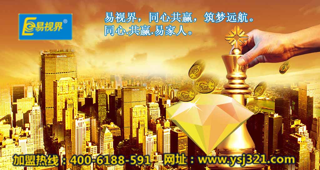 加盟易視界好嗎？易視界視力加盟怎么樣？