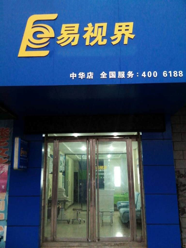 熱烈慶祝易視界邯鄲中華店裝修今天試營(yíng)業(yè)！