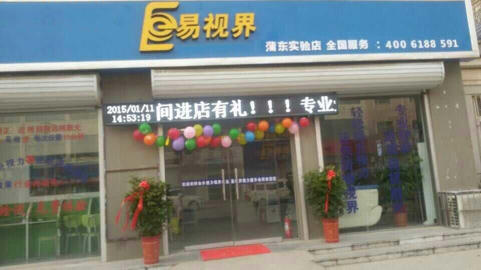 易視界長征小學店