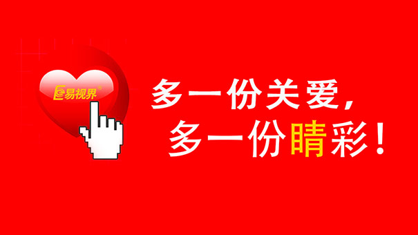 易視界護眼專家 眼睛保健小妙招