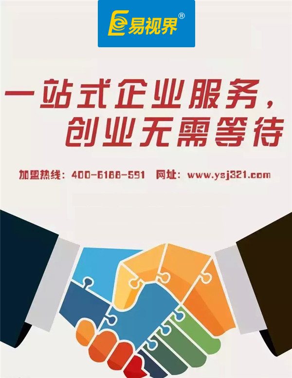 易視界加盟評價(jià)