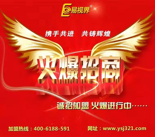 易視界讓您在弱視加盟行業(yè)贏得人生財富
