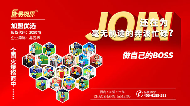 近視防護(hù)加盟哪家好？易視界值得選擇