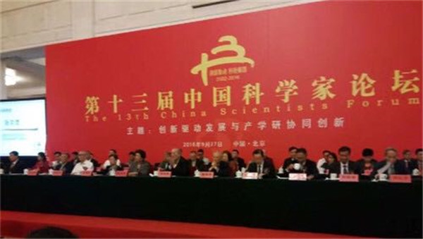 第十三屆中國科學家論壇
