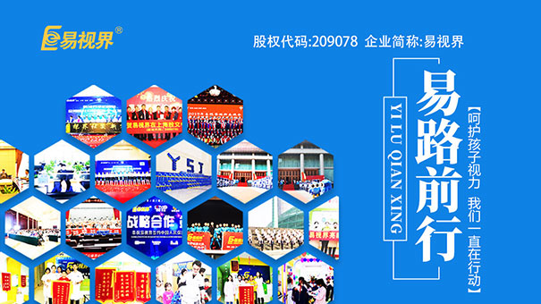 易視界視力保健加盟怎么樣？總部全面扶持成功創(chuàng)業(yè)