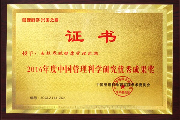 2016年度中國(guó)管理科學(xué)研究?jī)?yōu)秀成果獎(jiǎng)