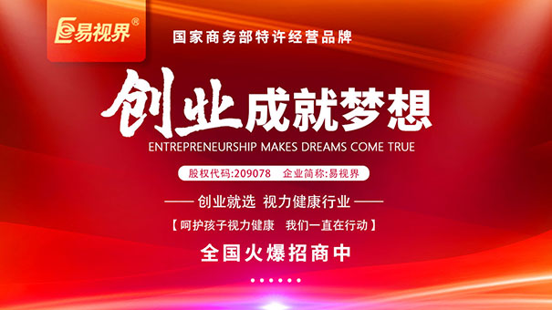 專業(yè)視力防護加盟