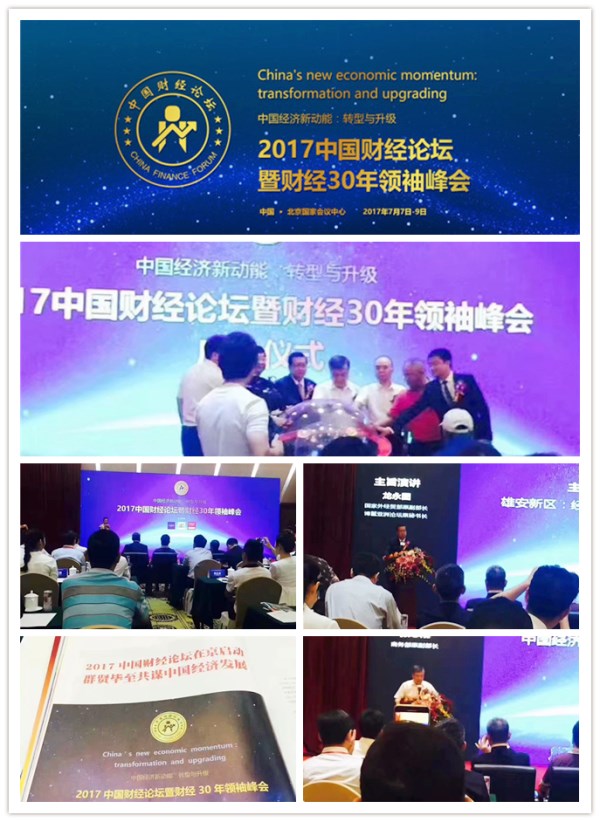 易視界受邀參加2017中國(guó)財(cái)經(jīng)論壇暨財(cái)經(jīng)30年領(lǐng)袖峰會(huì)