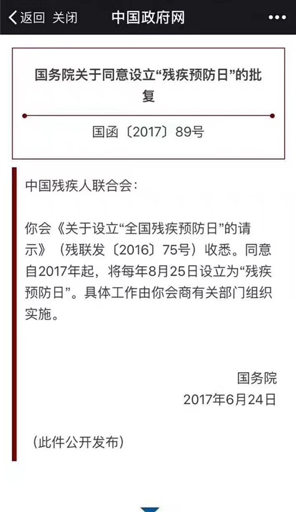 易視界資訊：8月25日國家設(shè)立“殘疾預(yù)防日”