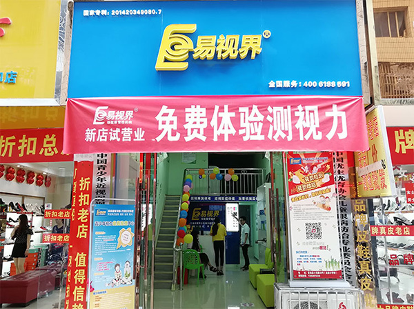 易視界新店今天開(kāi)業(yè)