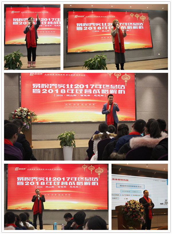 易視界各個事業(yè)部進(jìn)行2017年總結(jié)2018年戰(zhàn)略規(guī)劃