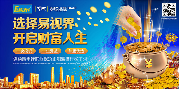 視力矯正加盟品牌，要選就選易視界
