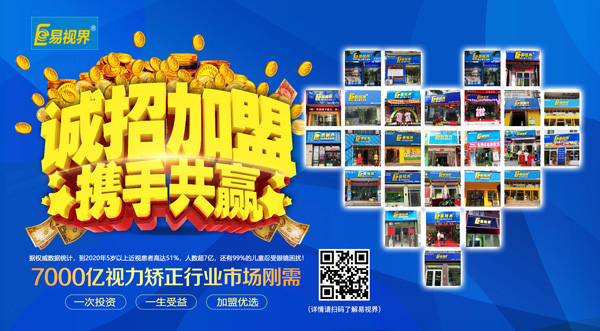 易視界加盟怎么樣？選擇易視界就是選擇成功