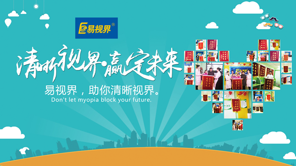易視界好嗎？對(duì)孩子視力防護(hù)有用嗎？