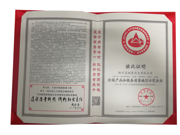 易視界榮獲“全國產(chǎn)品和服務(wù)質(zhì)量誠信示范企業(yè)”稱號