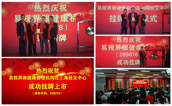易視界2016年成功掛牌上市照片