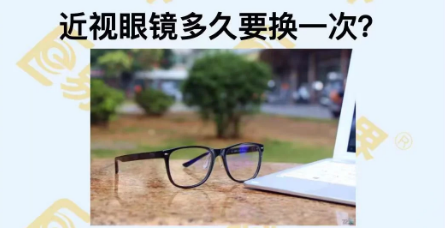 近視眼鏡多久換一次？