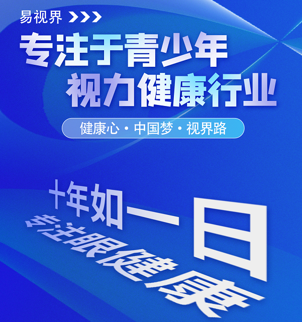 視力矯正加盟連鎖哪個(gè)品牌好？易視界這個(gè)品牌怎么樣？
