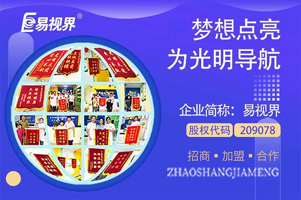 視力矯正加盟連鎖哪個(gè)品牌好？易視界這個(gè)品牌怎么樣？
