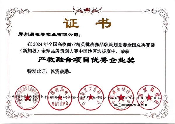 易視界榮獲產(chǎn)教融項(xiàng)目?jī)?yōu)秀企業(yè)獎(jiǎng)稱(chēng)號(hào)