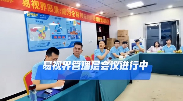 易視界7月管理層會議進(jìn)行中