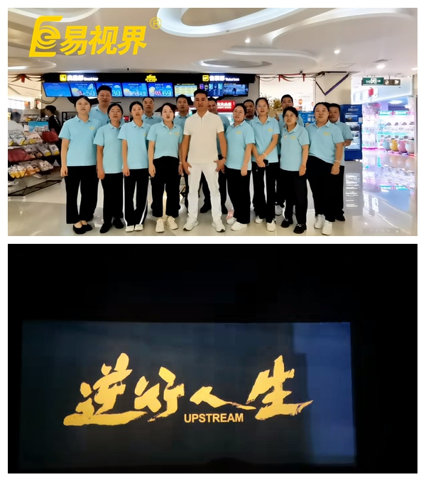 易視界團(tuán)隊(duì)共賞《逆行人生》，共筑夢想之路