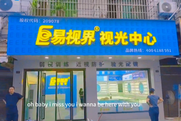易視界湖南新店裝修完成即將開(kāi)業(yè)啦