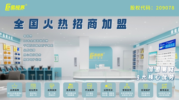 易視界的加盟流程是什么？
