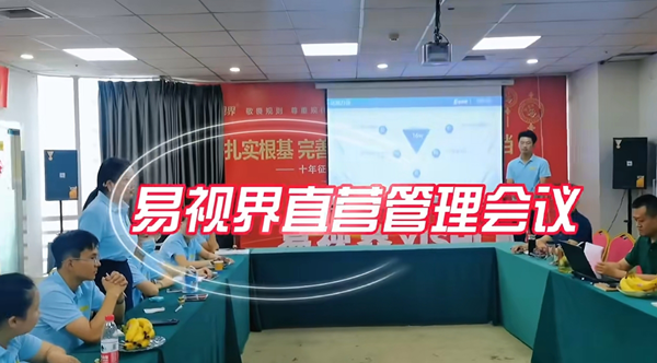 易視界成功舉辦2024年9月直營管理會(huì)