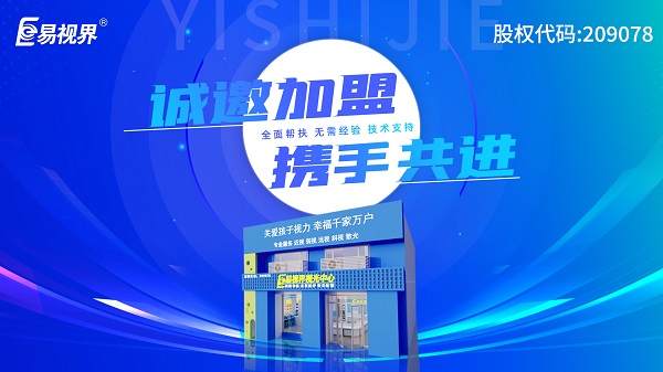 2024近視矯正加盟哪個(gè)品牌好一點(diǎn)？易視界加盟好不好？