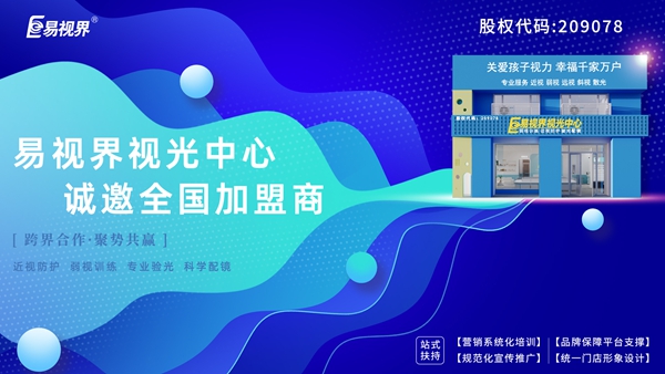 易視界弱視加盟怎么樣？