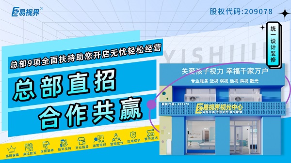 視力矯正加盟哪家品牌好？易視界是個(gè)不得不說(shuō)的品牌