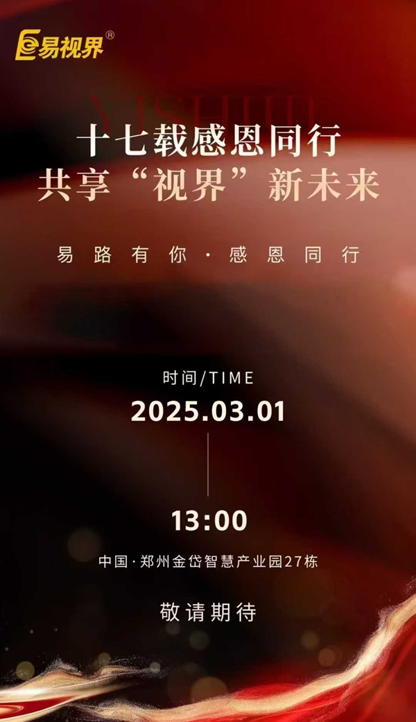 易視界十七載感恩回饋感恩答謝會倒計(jì)時5天