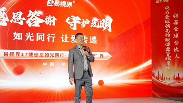 易視界感恩答謝守護光明如光同行讓愛傳遞