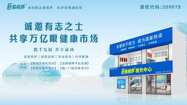 2025視力養(yǎng)護加盟品牌怎么樣？易視界