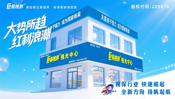 易視界視力養(yǎng)護加盟店怎么樣？