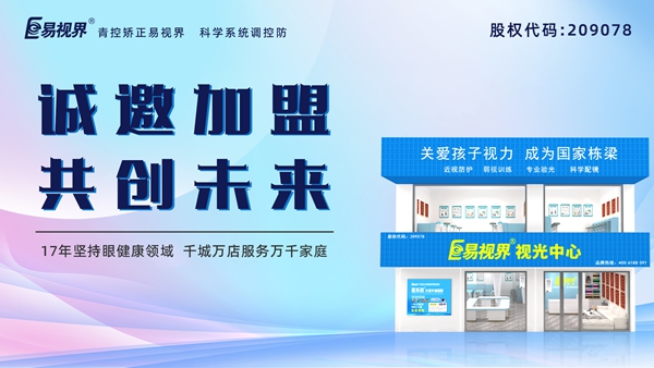 視力養(yǎng)護(hù)加盟品牌哪家好？易視界品牌怎么樣？
