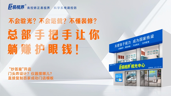 2025視力養(yǎng)護(hù)加盟品牌-易視界品牌值得加盟嗎？