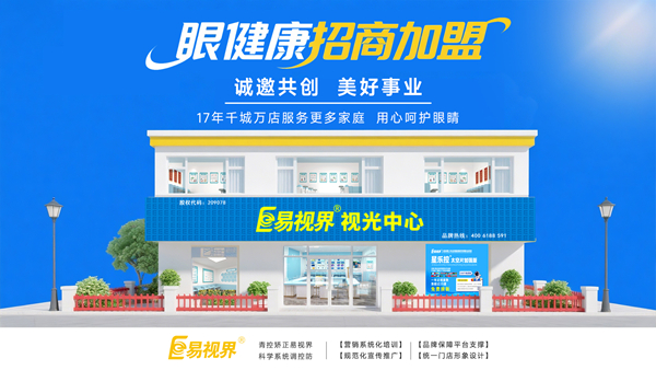 視力加盟店哪個(gè)品牌比較好？易視界品牌值得加盟