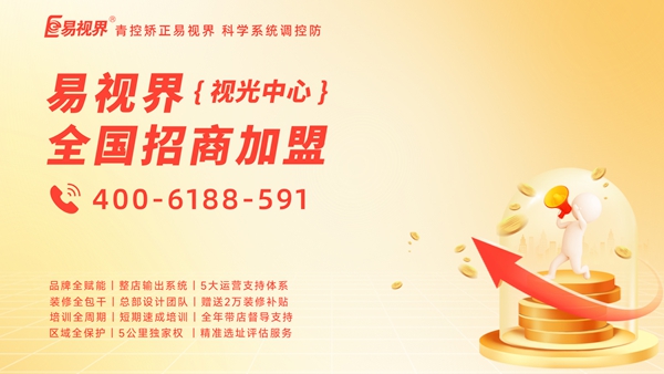 易視界怎么加盟？加盟易視界前景如何？