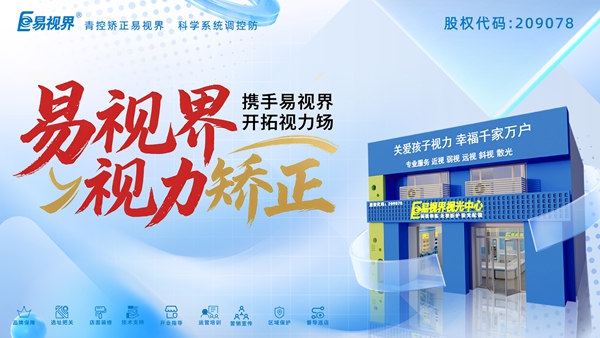 視力矯正加盟品牌-易視界加盟好不好？