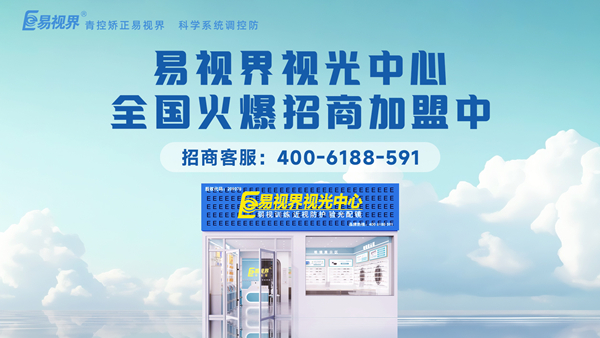 2025近視矯正加盟哪個品牌好一點？易視界品牌值得加盟嗎？