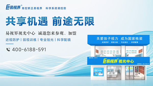 易視界怎么加盟？加盟易視界掙錢嗎？
