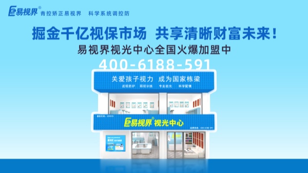 視力加盟新選擇，為何眾多創(chuàng)業(yè)者青睞易視界？