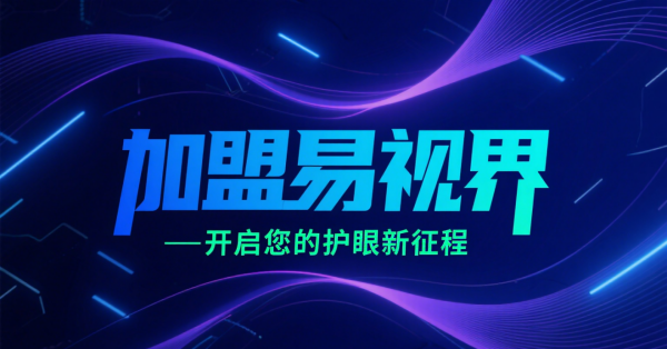 2025視力矯正加盟店品牌更好？易視界視力矯正加盟店怎么樣？