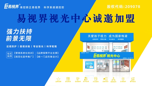 2025年視力矯正加盟哪個(gè)品牌比較好一點(diǎn)？易視界品牌加盟怎么樣？