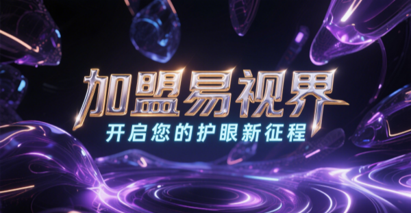 2025視力矯正加盟哪個(gè)品牌比較好一點(diǎn)？易視界視力矯正加盟品牌好不好？